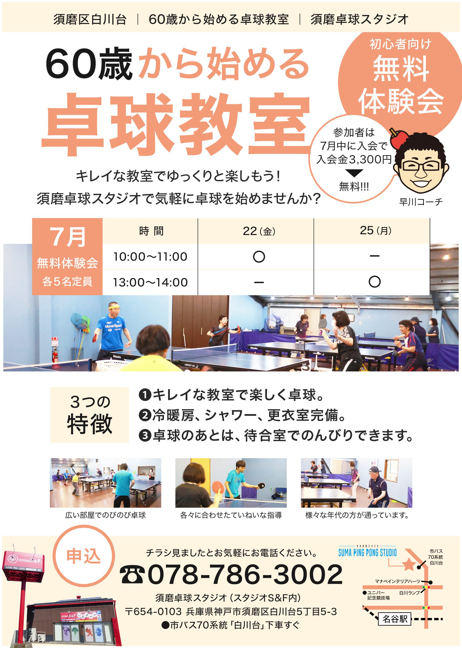 須磨の卓球教室　60歳から始める卓球教室　無料体験会