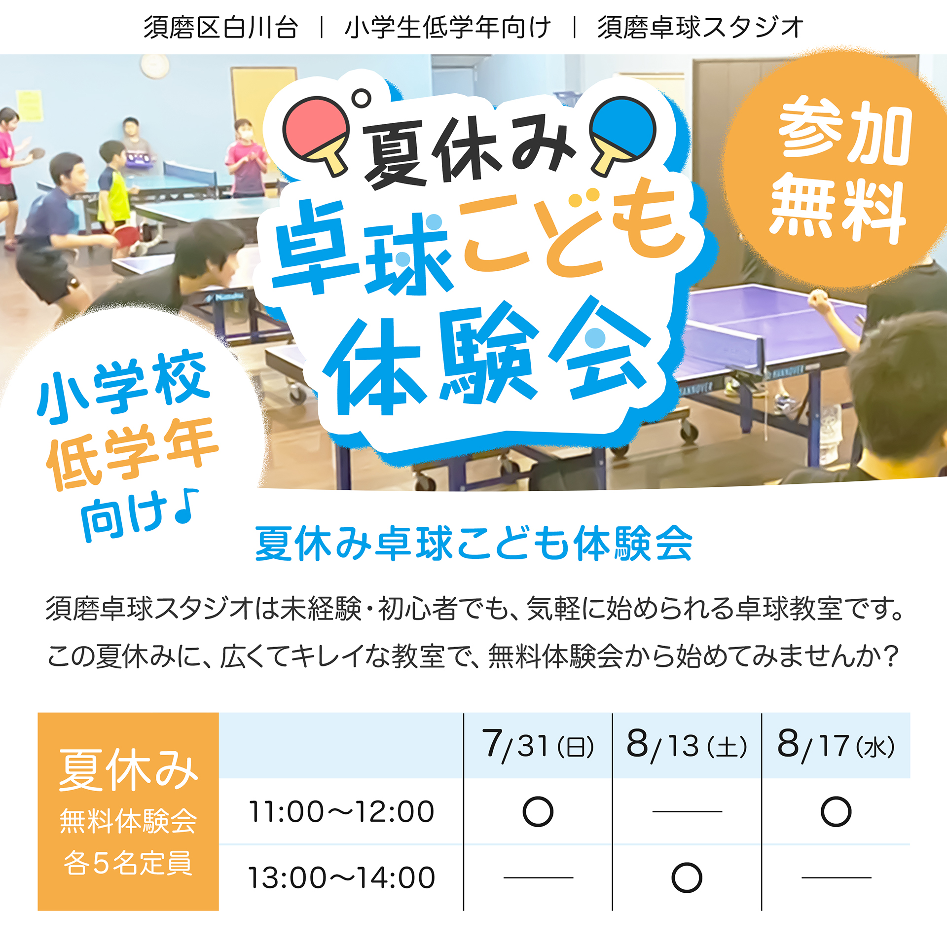 須磨の卓球教室,夏休み,ジュニア教室,須磨区,白川台,神戸市,無料体験,卓球体験会