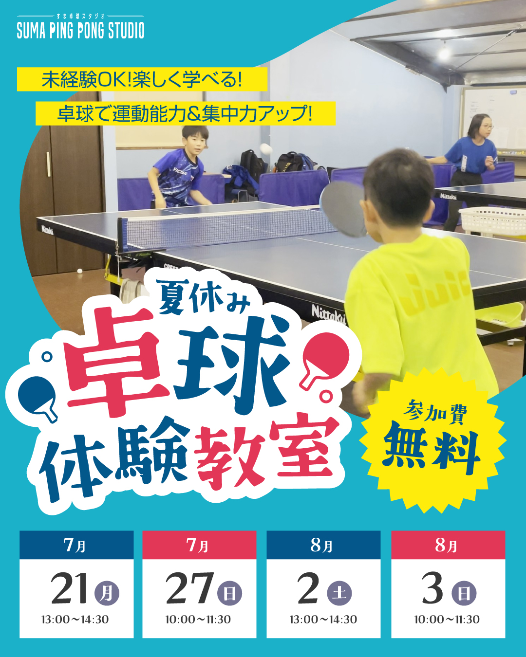 神戸市,須磨区,卓球教室,中学生,小学生,年長,初心者,夏休み,無料体験会