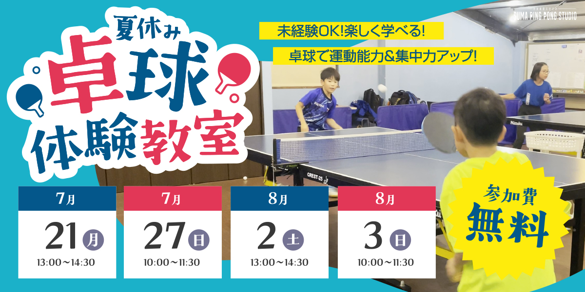 卓球,無料体験,神戸市,須磨区,卓球教室,中学生,小学生,年長,初心者,夏休み,無料体験会